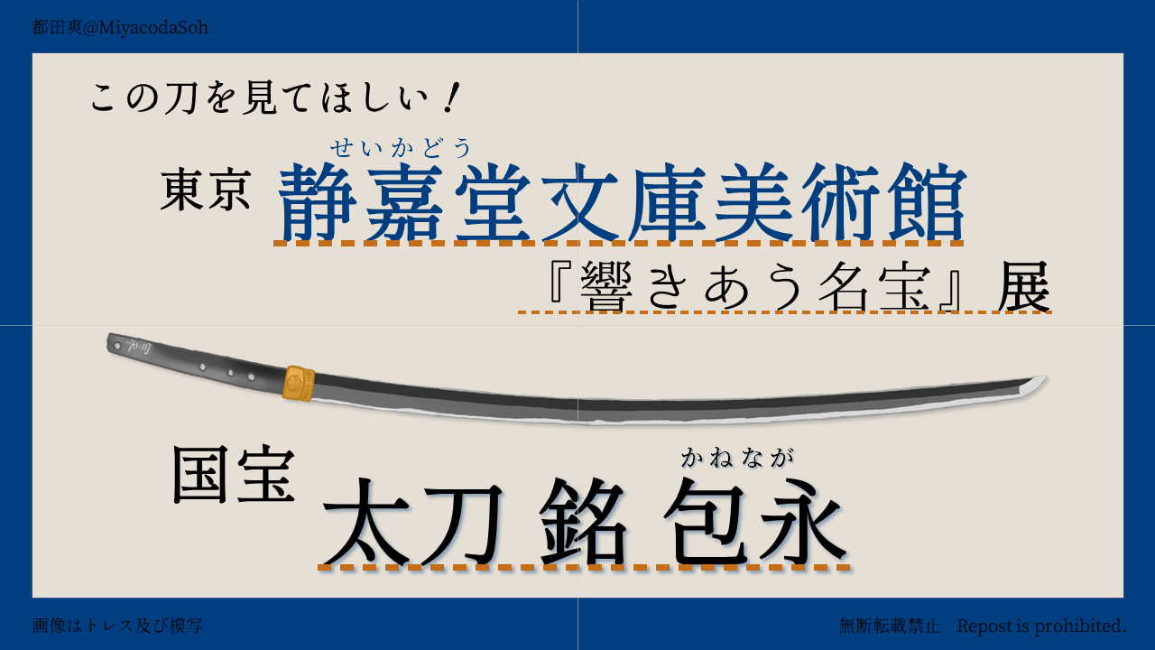 静嘉堂文庫美術館蔵、国宝 太刀 銘 包永のプレゼン画像。2022年10月の展示に際し作成したもの。