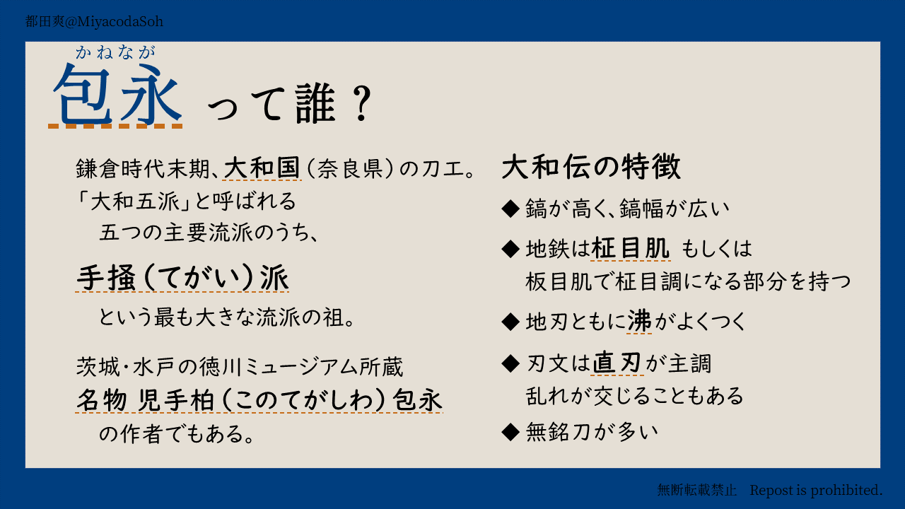 刀工包永(かねなが)の紹介。鎌倉中期の大和国(奈良県)の手掻(てがい)派の祖とされる。