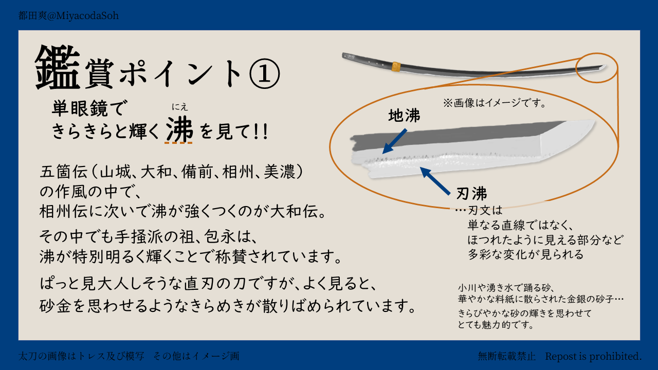 鑑賞ポイント① 沸(にえ)。刃文の縁に鋼の結晶が粒状に光って見える。