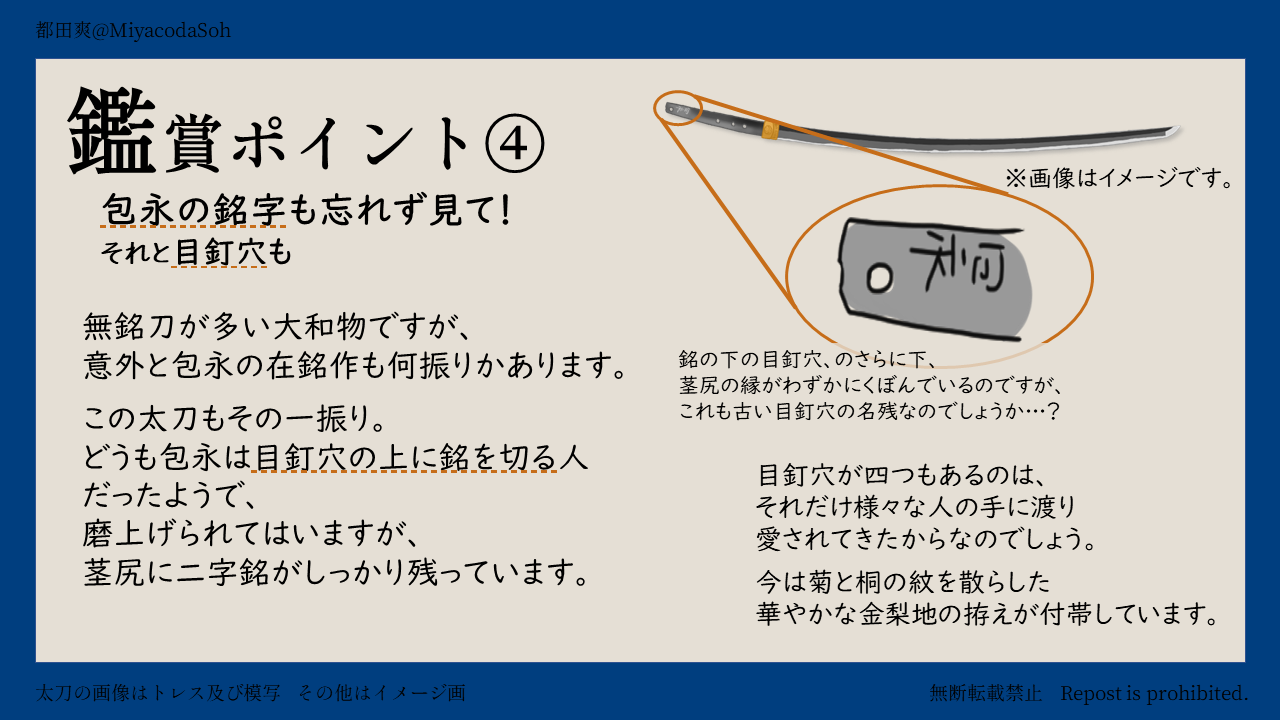 鑑賞ポイント④ 茎(なかご)の銘。包永の二字銘が茎尻に残っている。