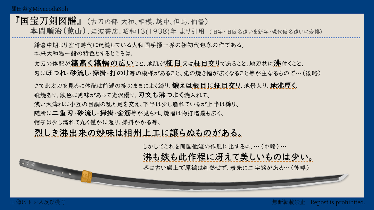 刀剣の大家、本間薫山先生の評を紹介。特に沸を称賛している。